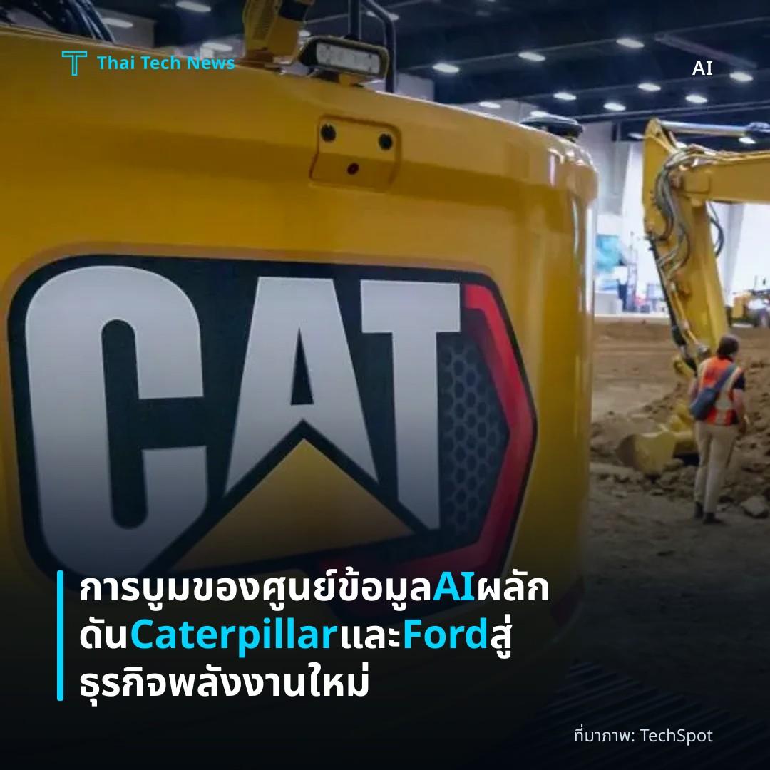 การบูมของศูนย์ข้อมูล AI ผลักดัน Caterpillar และ Ford สู่ธุรกิจพลังงานใหม่