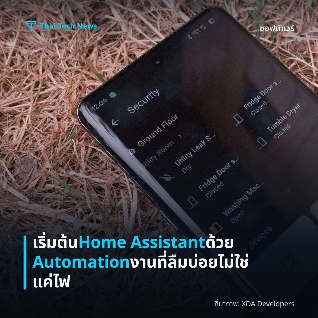 เริ่มต้น Home Assistant ด้วย Automation งานที่ลืมบ่อย ไม่ใช่แค่ไฟ