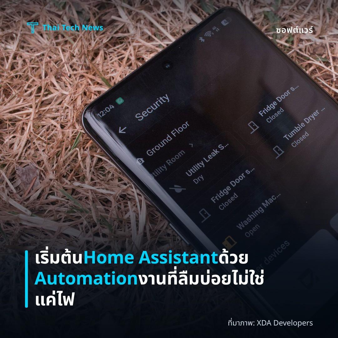 เริ่มต้น Home Assistant ด้วย Automation งานที่ลืมบ่อย ไม่ใช่แค่ไฟ