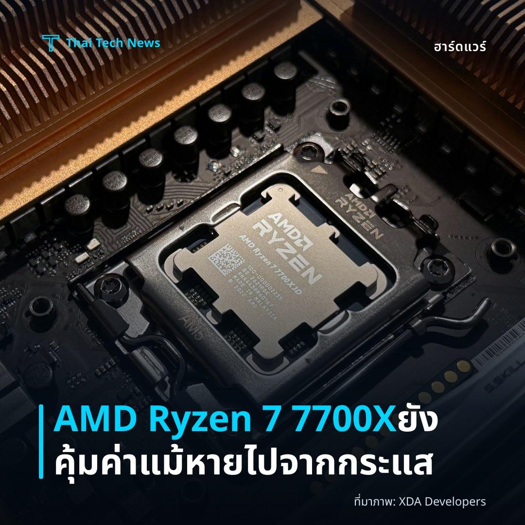 AMD Ryzen 7 7700X ยังคุ้มค่าแม้หายไปจากกระแส