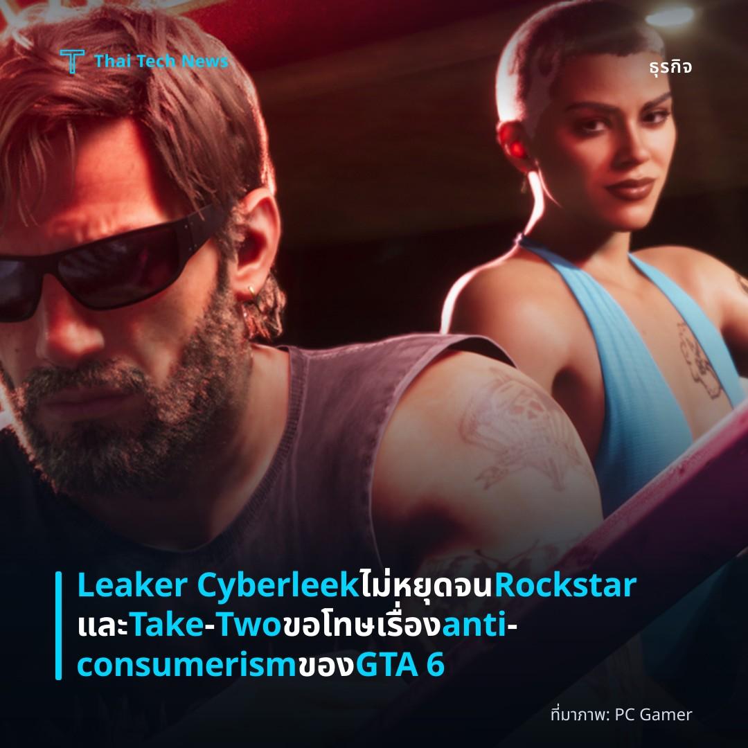Leaker Cyberleek ไม่หยุดจน Rockstar และ Take‑Two ขอโทษเรื่อง anti‑consumerism ของ GTA 6
