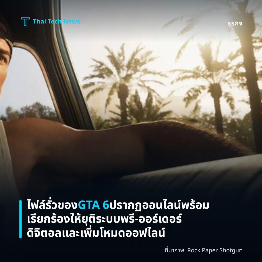 ไฟล์รั่วของ GTA 6 ปรากฏออนไลน์ พร้อมเรียกร้องให้ยุติระบบพรี‑ออร์เดอร์ดิจิตอลและเพิ่มโหมดออฟไลน์