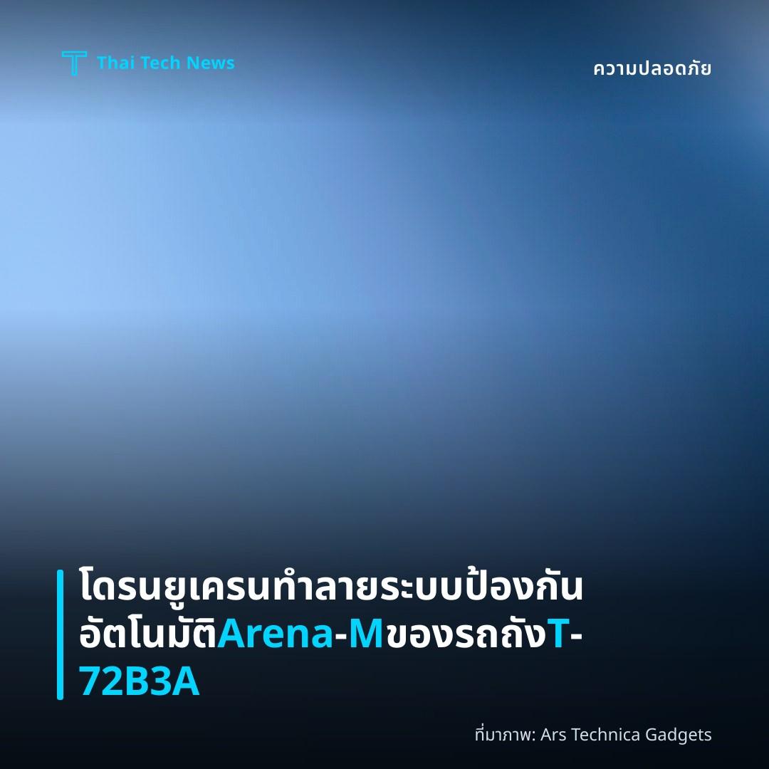 โดรนยูเครนทำลายระบบป้องกันอัตโนมัติ Arena‑M ของรถถัง T‑72B3A