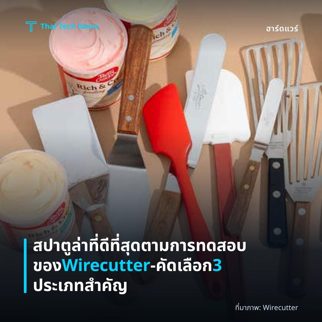 สปาตูล่าที่ดีที่สุดตามการทดสอบของ Wirecutter – คัดเลือก 3 ประเภทสำคัญ
