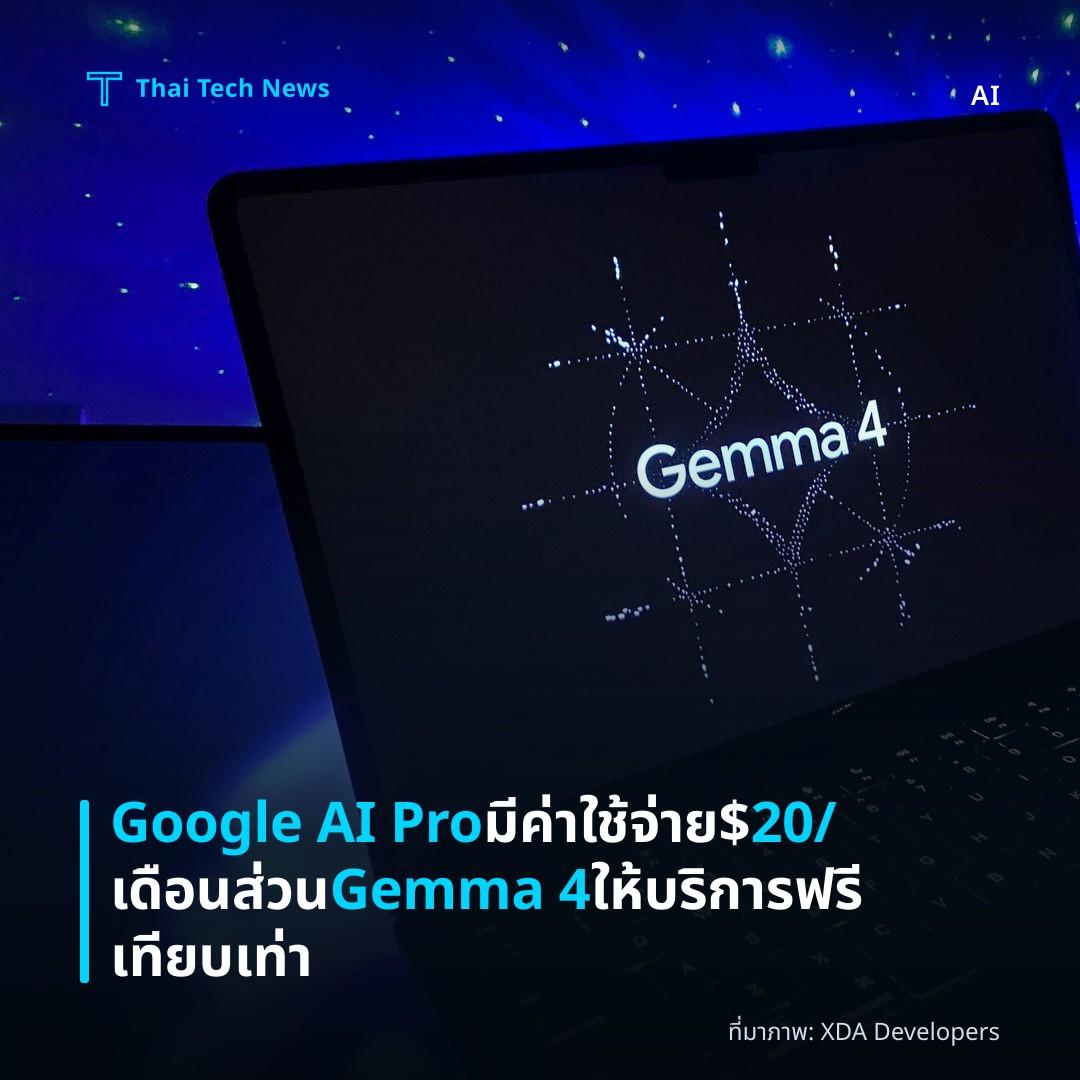 Google AI Pro มีค่าใช้จ่าย $20/เดือน ส่วน Gemma 4 ให้บริการฟรีเทียบเท่า