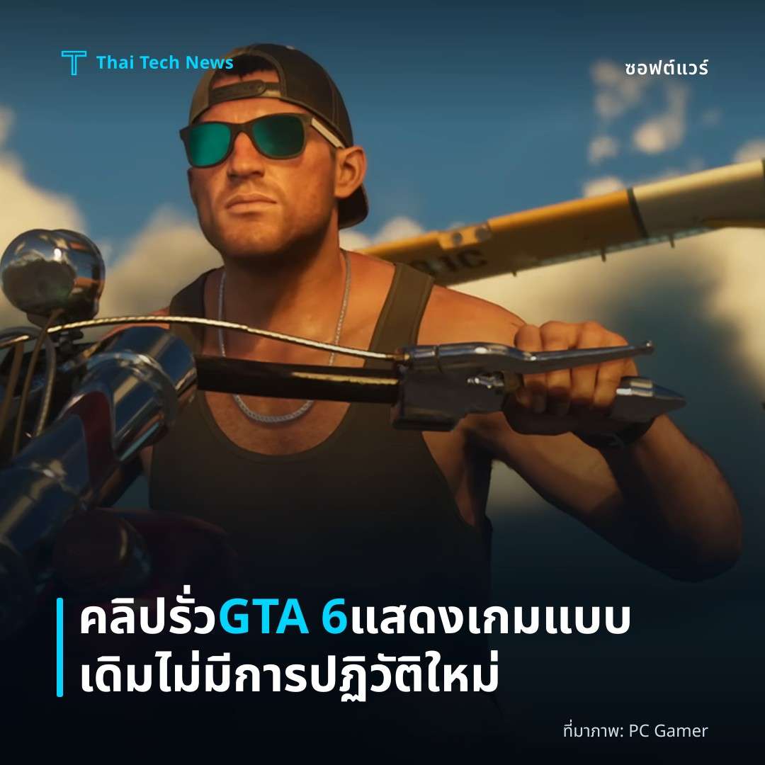 คลิปรั่ว GTA 6 แสดงเกมแบบเดิมไม่มีการปฏิวัติใหม่