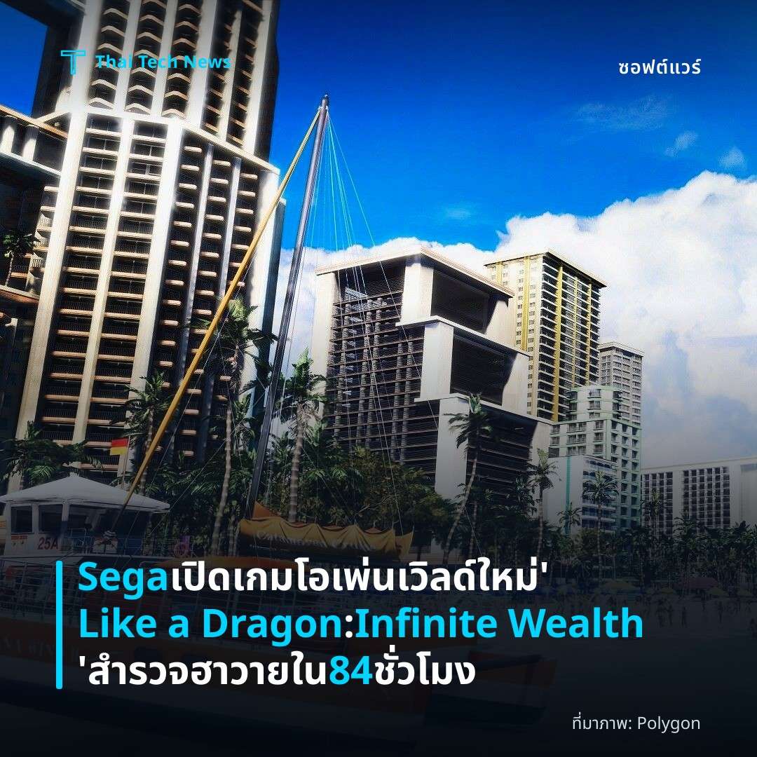 Sega เปิดเกมโอเพ่นเวิลด์ใหม่ ‘Like a Dragon: Infinite Wealth’ สำรวจฮาวายใน 84 ชั่วโมง