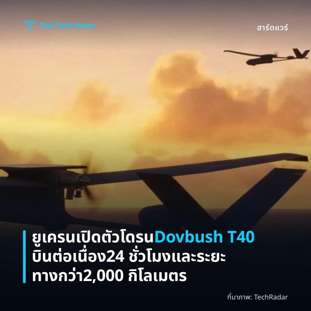 ยูเครนเปิดตัวโดรน Dovbush T40 บินต่อเนื่อง 24 ชั่วโมงและระยะทางกว่า 2,000 กิโลเมตร