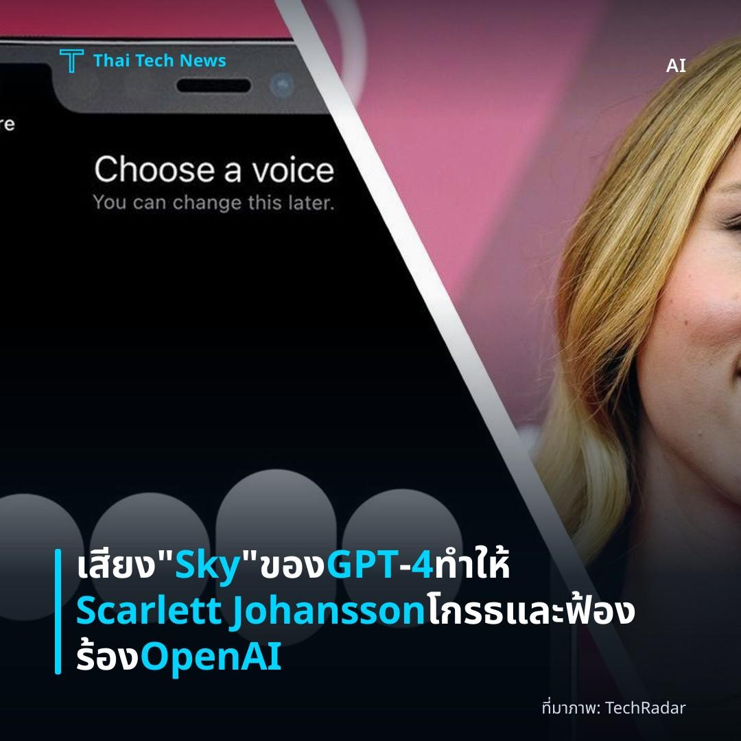 เสียง “Sky” ของ GPT‑4 ทำให้ Scarlett Johansson โกรธและฟ้องร้อง OpenAI