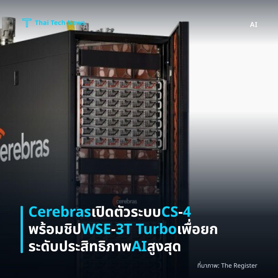 Cerebras เปิดตัวระบบ CS‑4 พร้อมชิป WSE‑3T Turbo เพื่อยกระดับประสิทธิภาพ AI สูงสุด