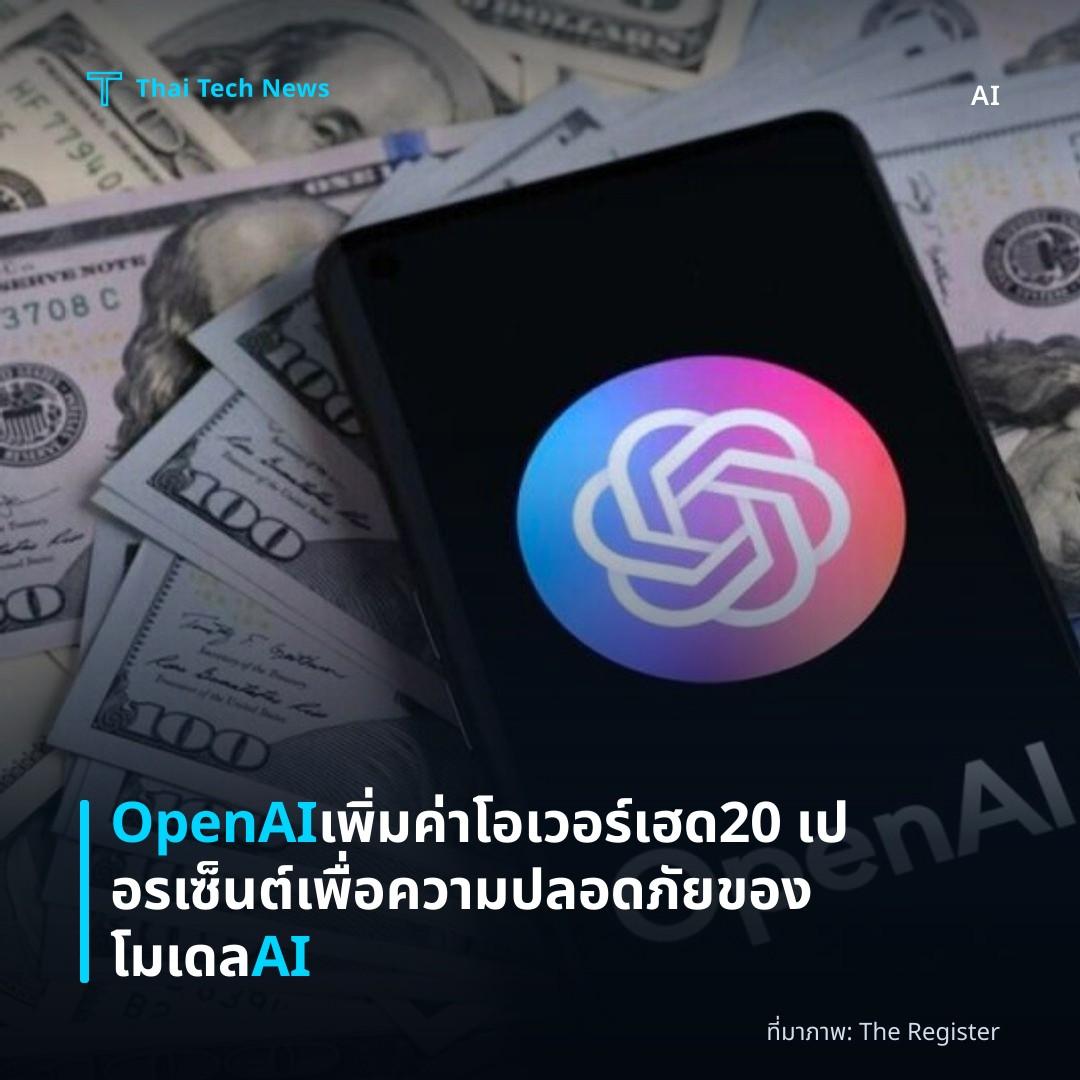 OpenAI เพิ่มค่าโอเวอร์เฮด 20 เปอรเซ็นต์เพื่อความปลอดภัยของโมเดล AI
