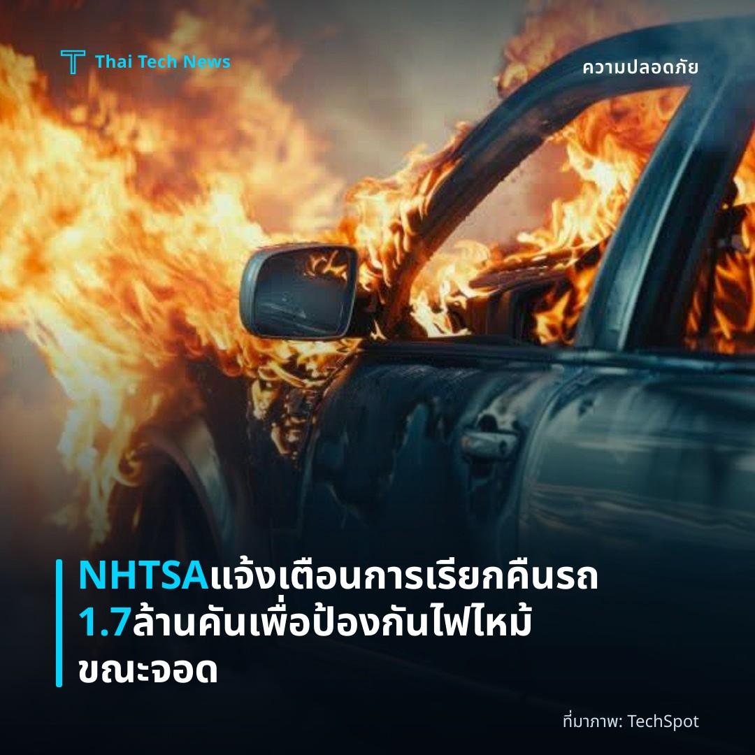 NHTSA แจ้งเตือนการเรียกคืนรถ 1.7 ล้านคันเพื่อป้องกันไฟไหม้ขณะจอด