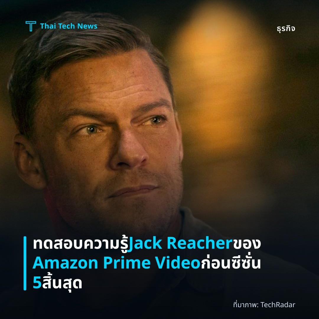 ทดสอบความรู้ Jack Reacher ของ Amazon Prime Video ก่อนซีซั่น 5 สิ้นสุด