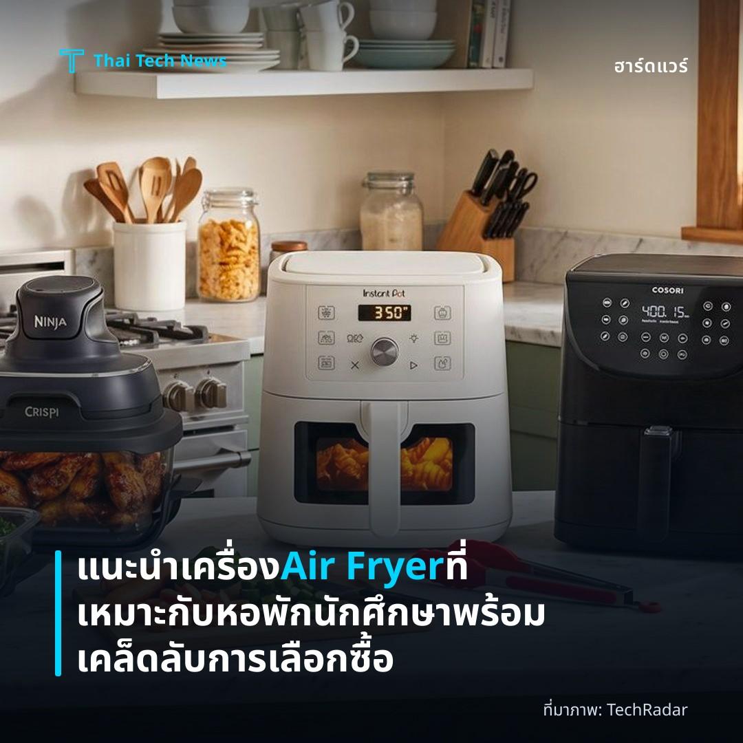 แนะนำเครื่อง Air Fryer ที่เหมาะกับหอพักนักศึกษา พร้อมเคล็ดลับการเลือกซื้อ