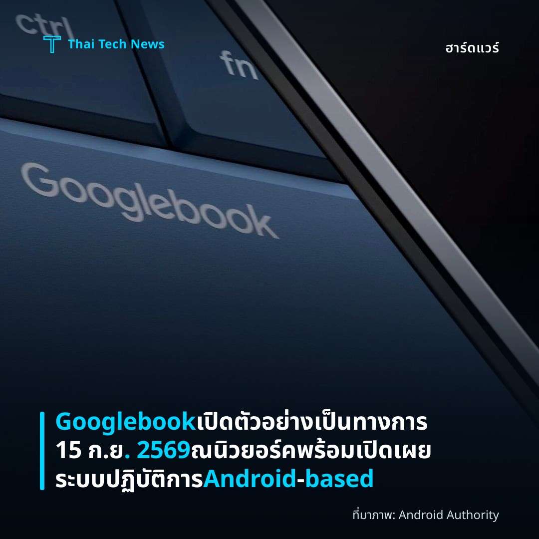 Googlebook เปิดตัวอย่างเป็นทางการ 15 ก.ย. 2569 ณ นิวยอร์ค พร้อมเปิดเผยระบบปฏิบัติการ Android‑based