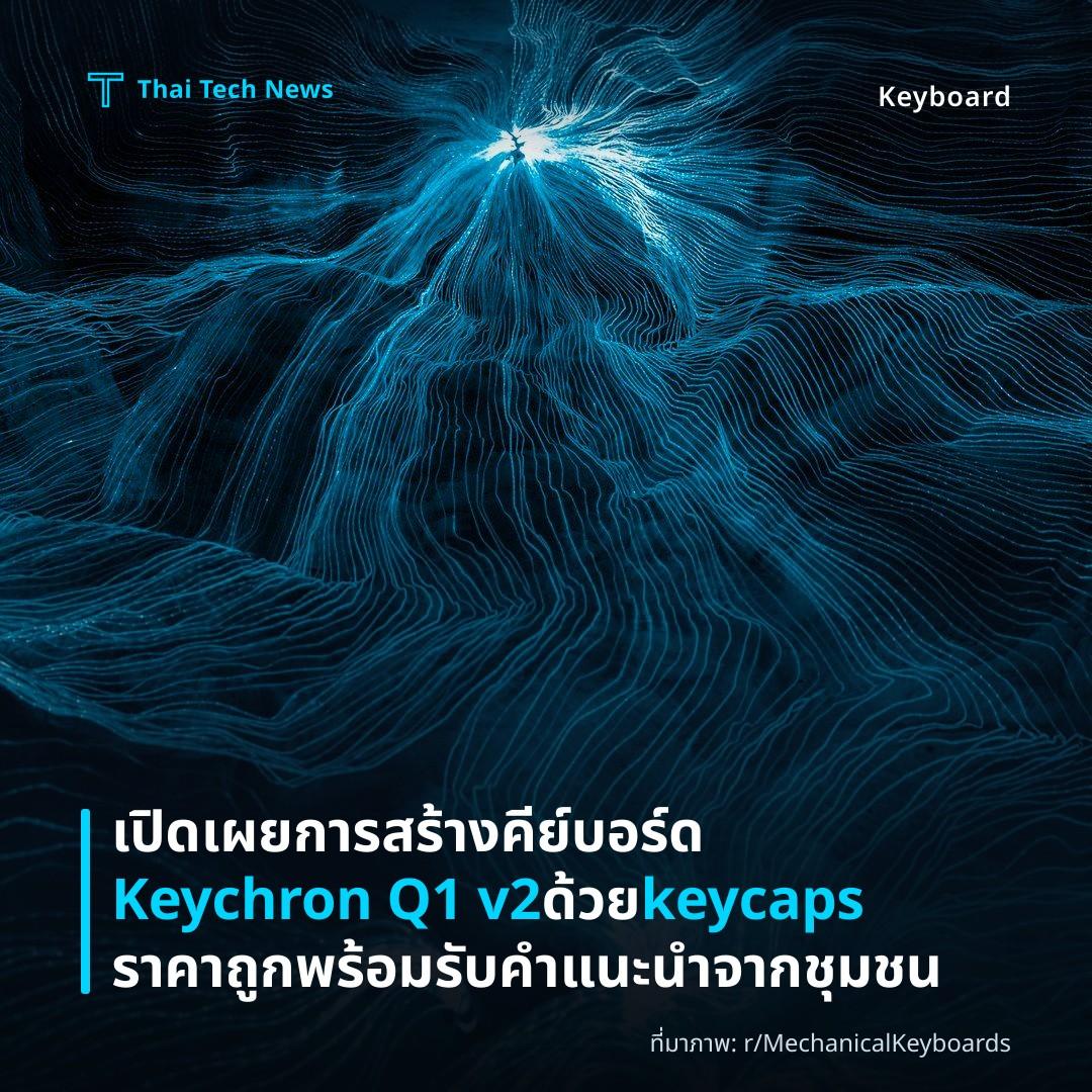 เปิดเผยการสร้างคีย์บอร์ด Keychron Q1 v2 ด้วย keycaps ราคาถูก พร้อมรับคำแนะนำจากชุมชน