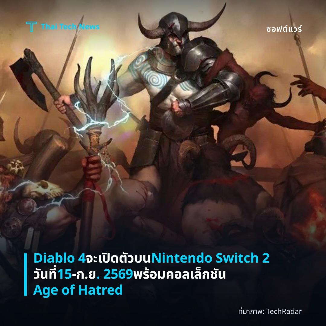 Diablo 4 จะเปิดตัวบน Nintendo Switch 2 วันที่ 15‑ก.ย. 2569 พร้อมคอลเล็กชัน Age of Hatred