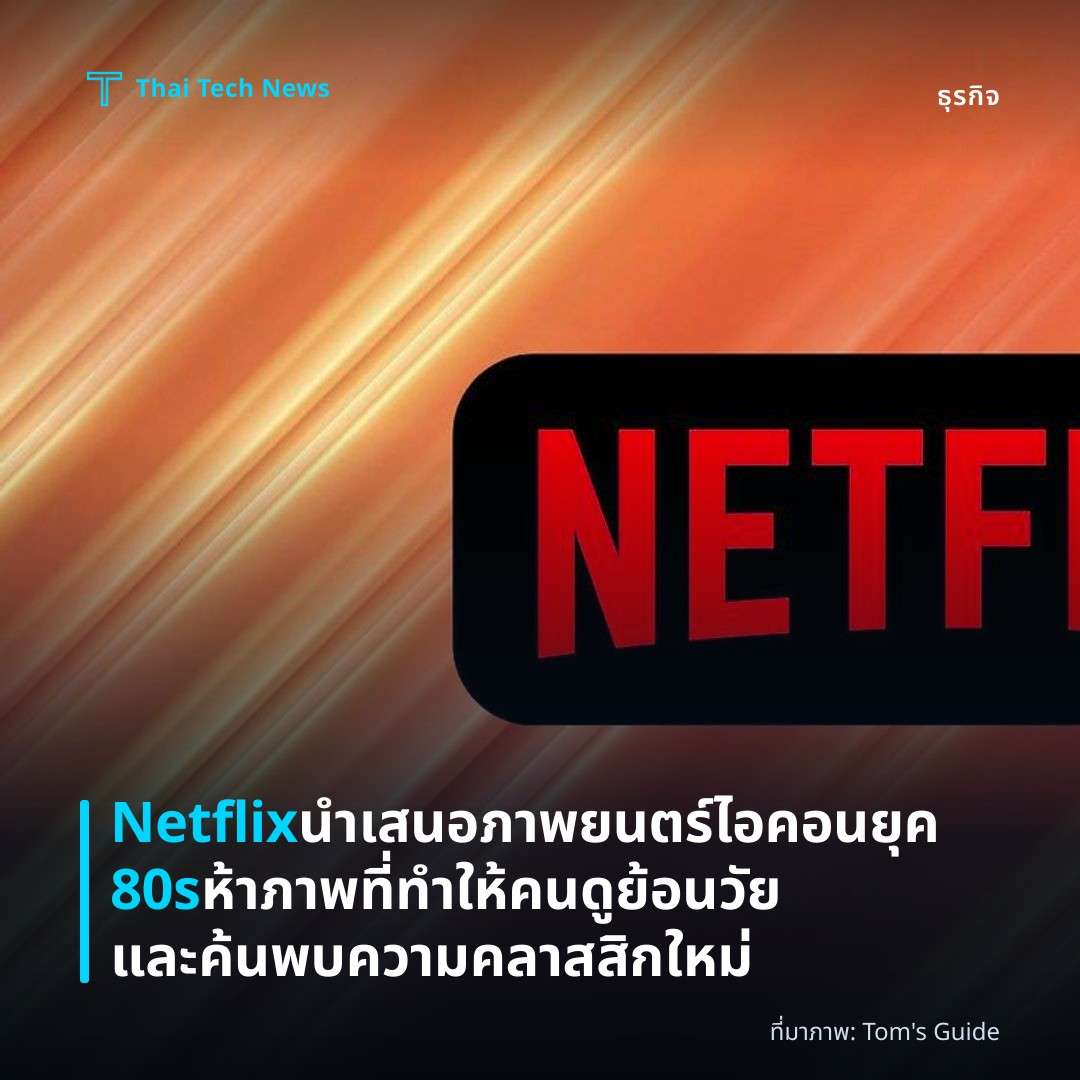 Netflix นำเสนอภาพยนตร์ไอคอนยุค 80s ห้าภาพที่ทำให้คนดูย้อนวัยและค้นพบความคลาสสิกใหม่