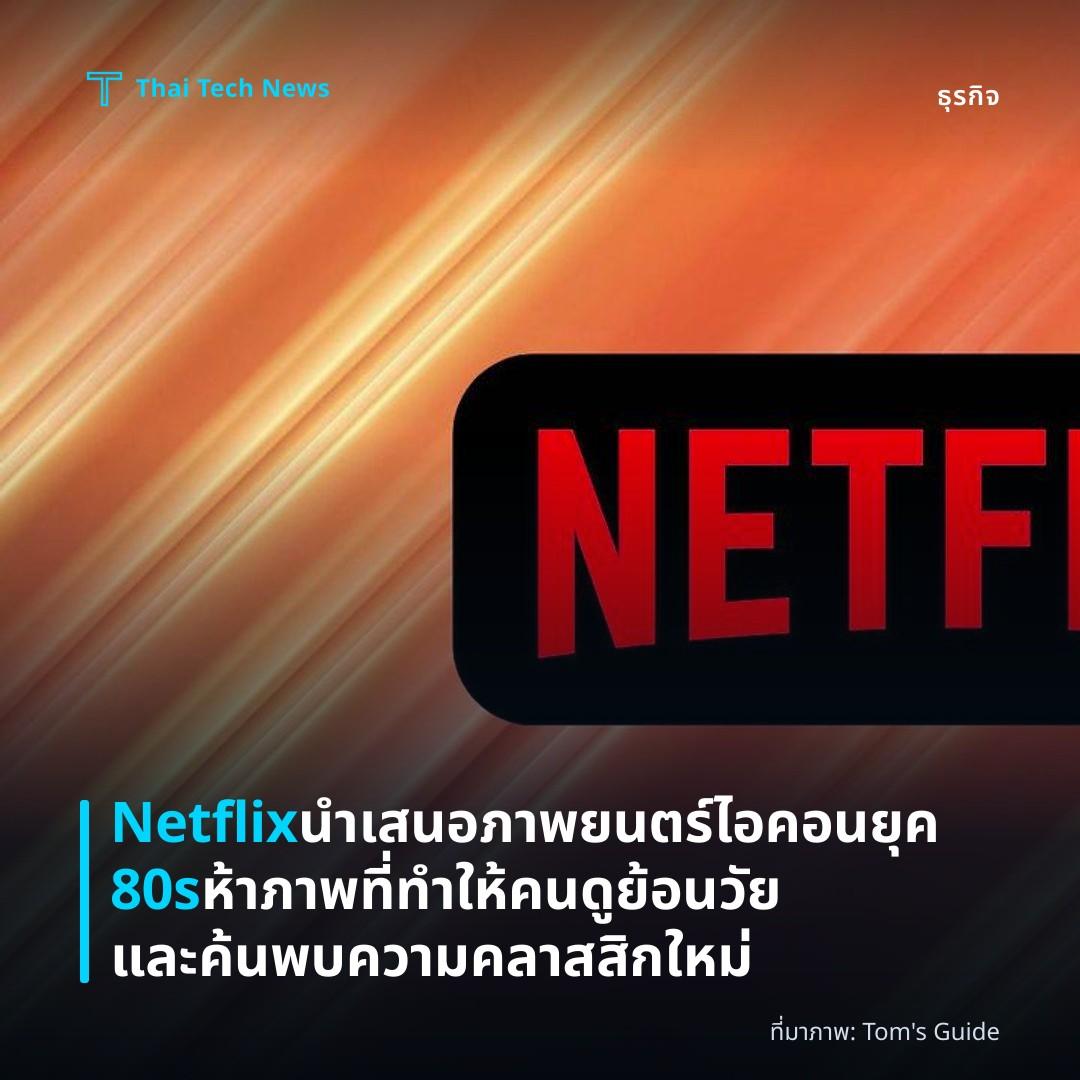 Netflix นำเสนอภาพยนตร์ไอคอนยุค 80s ห้าภาพที่ทำให้คนดูย้อนวัยและค้นพบความคลาสสิกใหม่