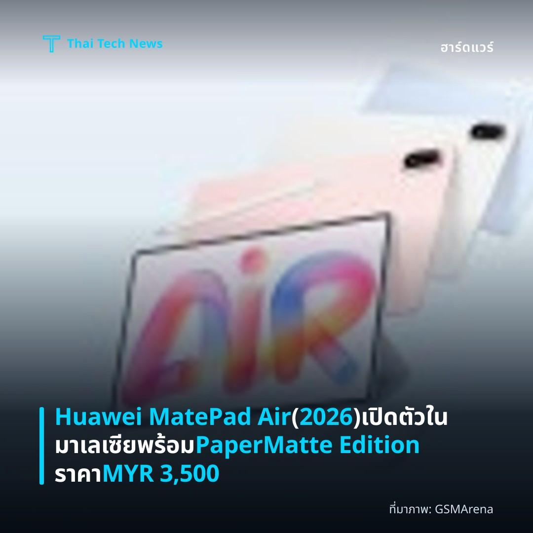 Huawei MatePad Air (2026) เปิดตัวในมาเลเซียพร้อม PaperMatte Edition ราคา MYR 3,500