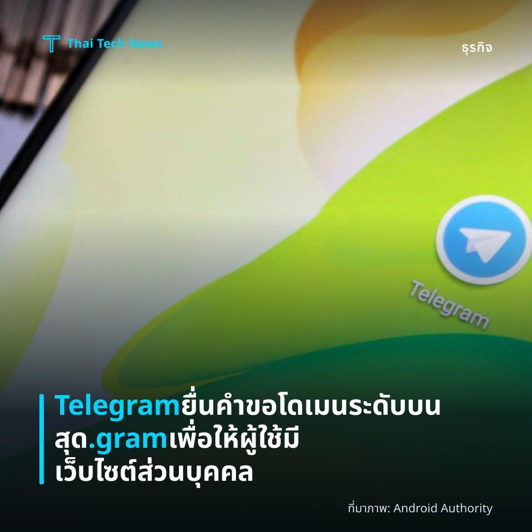 Telegram ยื่นคำขอโดเมนระดับบนสุด .gram เพื่อให้ผู้ใช้มีเว็บไซต์ส่วนบุคคล
