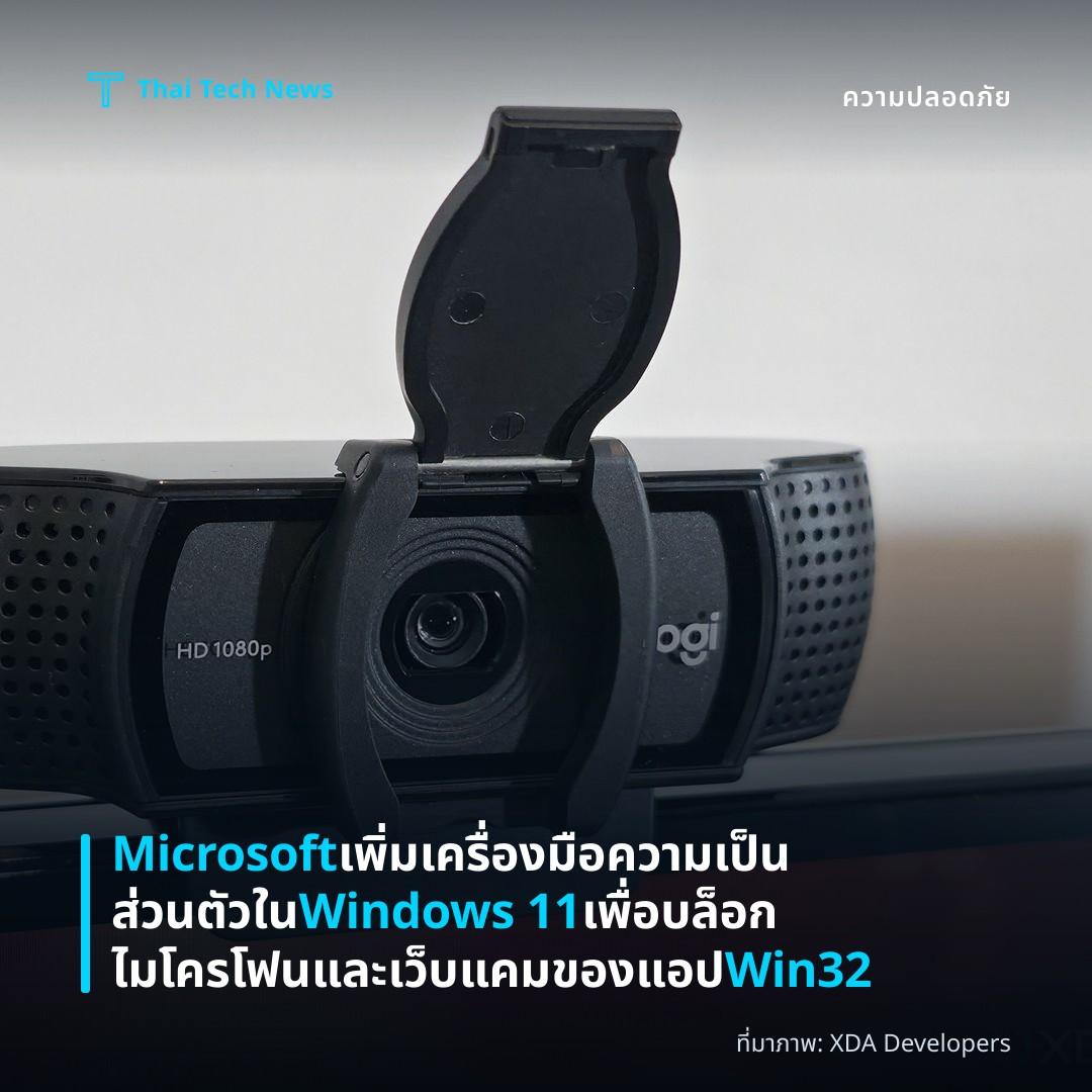 Microsoft เพิ่มเครื่องมือความเป็นส่วนตัวใน Windows 11 เพื่อบล็อกไมโครโฟนและเว็บแคมของแอป Win32