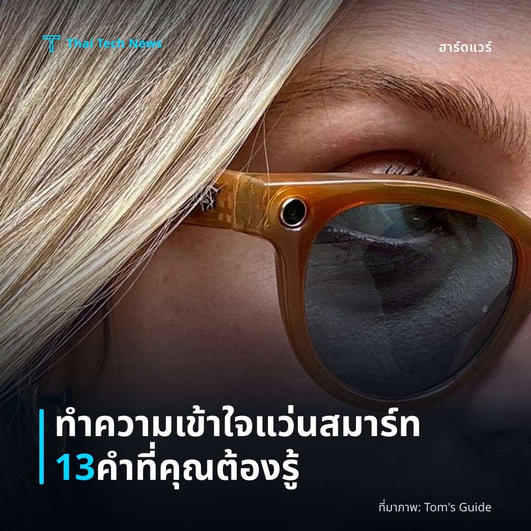 ทำความเข้าใจแว่นสมาร์ท 13 คำที่คุณต้องรู้