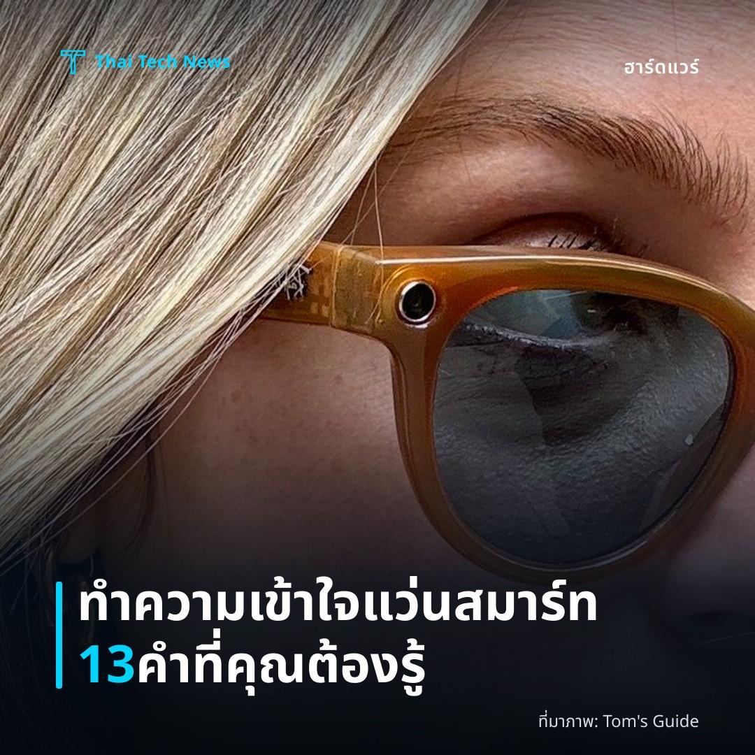 ทำความเข้าใจแว่นสมาร์ท 13 คำที่คุณต้องรู้