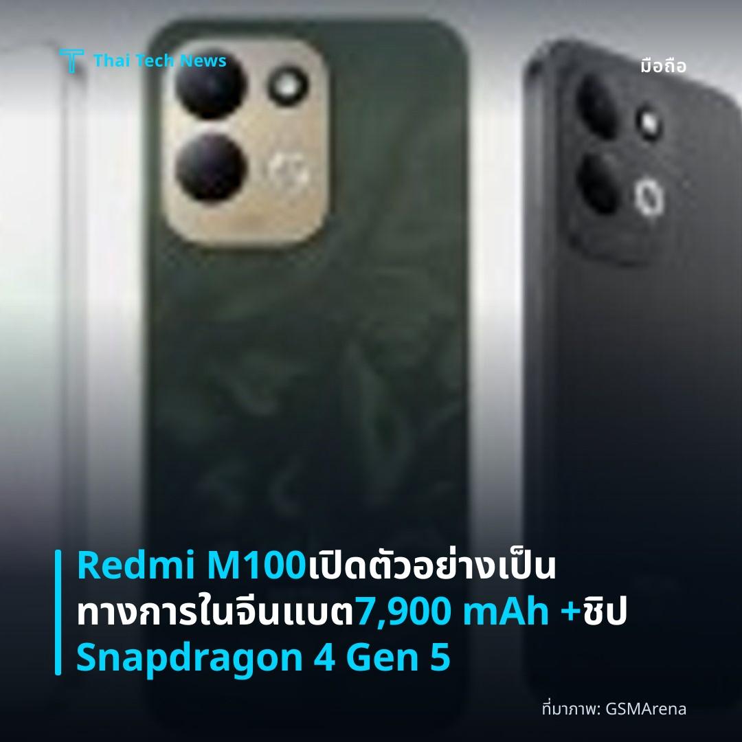 Redmi M100 เปิดตัวอย่างเป็นทางการในจีน แบต 7,900 mAh + ชิป Snapdragon 4 Gen 5
