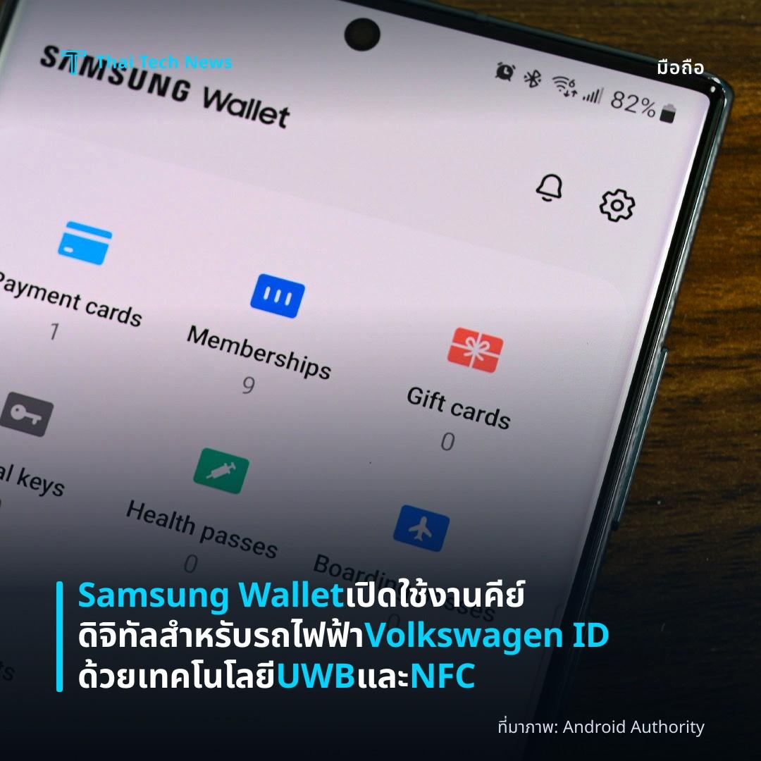 Samsung Wallet เปิดใช้งานคีย์ดิจิทัลสำหรับรถไฟฟ้า Volkswagen ID ด้วยเทคโนโลยี UWB และ NFC