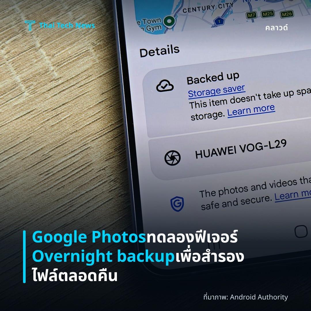 Google Photos ทดลองฟีเจอร์ Overnight backup เพื่อสำรองไฟล์ตลอดคืน