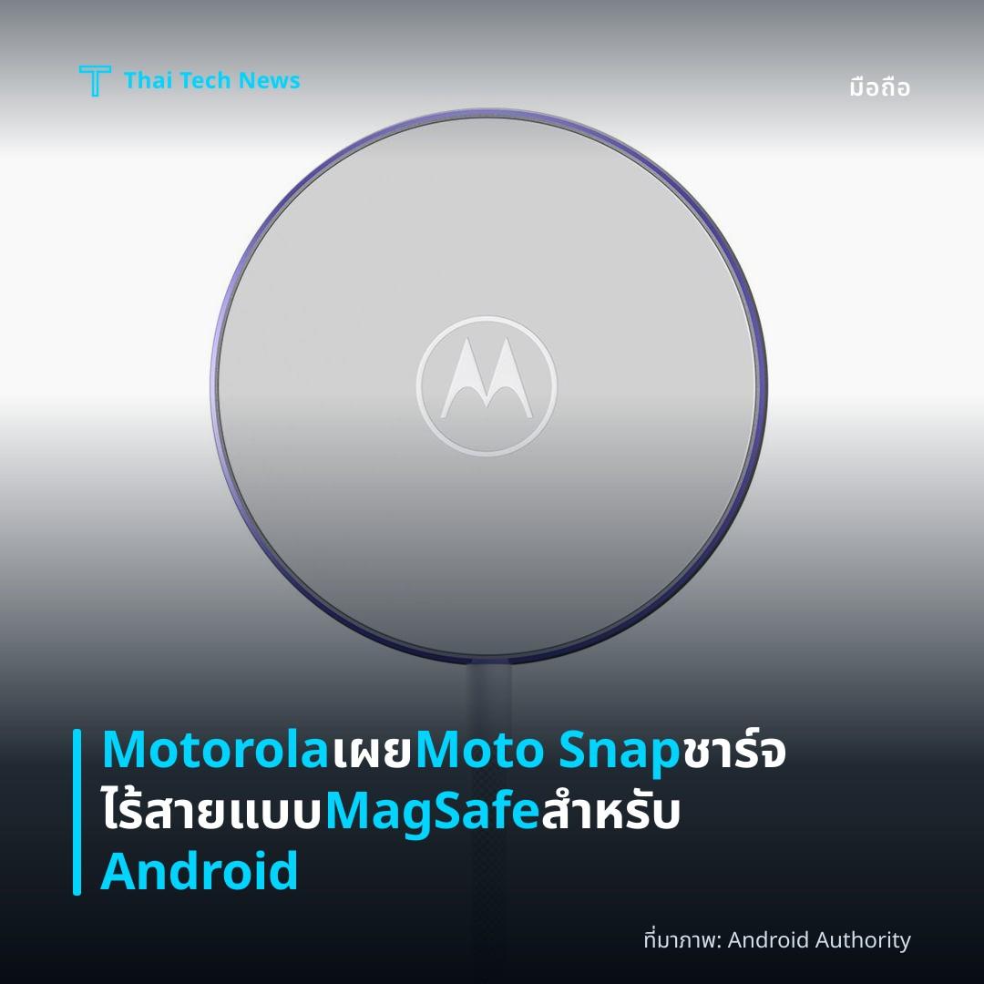 Motorola เผย Moto Snap ชาร์จไร้สายแบบ MagSafe สำหรับ Android