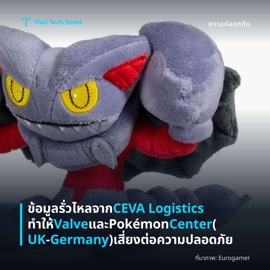 ข้อมูลรั่วไหลจาก CEVA Logistics ทำให้ Valve และ Pokémon Center (UK‑Germany) เสี่ยงต่อความปลอดภัย
