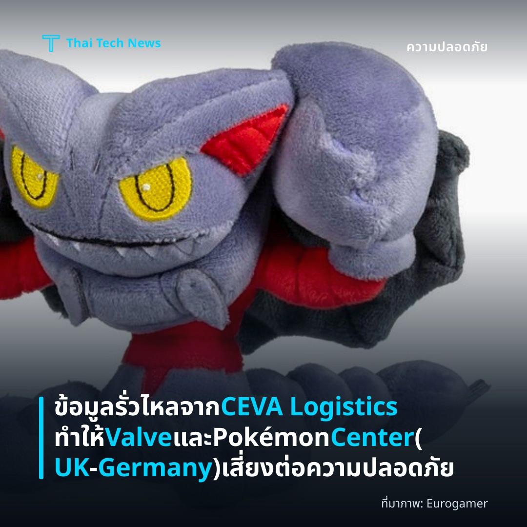ข้อมูลรั่วไหลจาก CEVA Logistics ทำให้ Valve และ Pokémon Center (UK‑Germany) เสี่ยงต่อความปลอดภัย