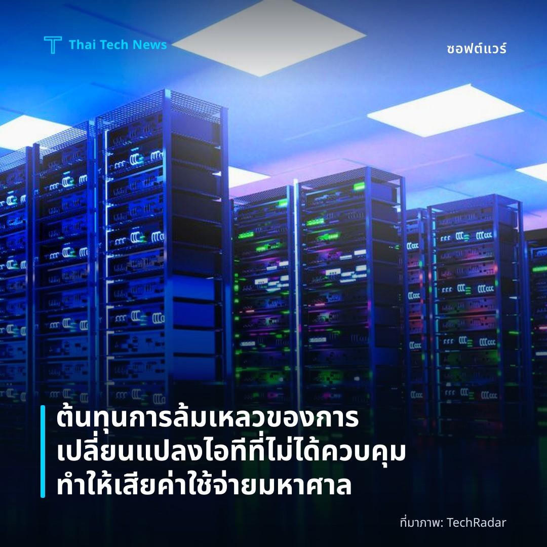ต้นทุนการล้มเหลวของการเปลี่ยนแปลงไอทีที่ไม่ได้ควบคุมทำให้เสียค่าใช้จ่ายมหาศาล