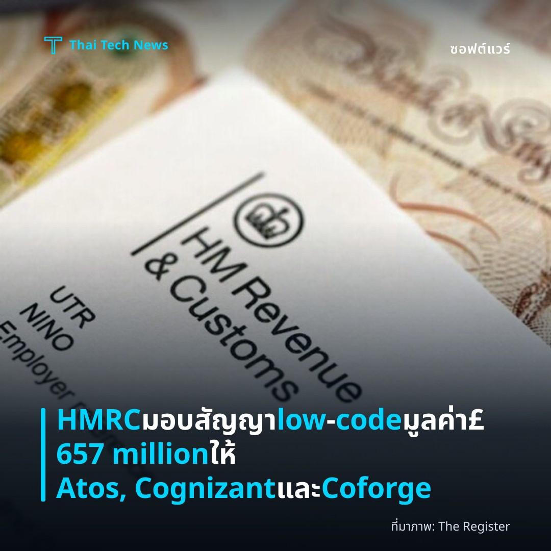 HMRC มอบสัญญา low‑code มูลค่า £657 million ให้ Atos, Cognizant และ Coforge