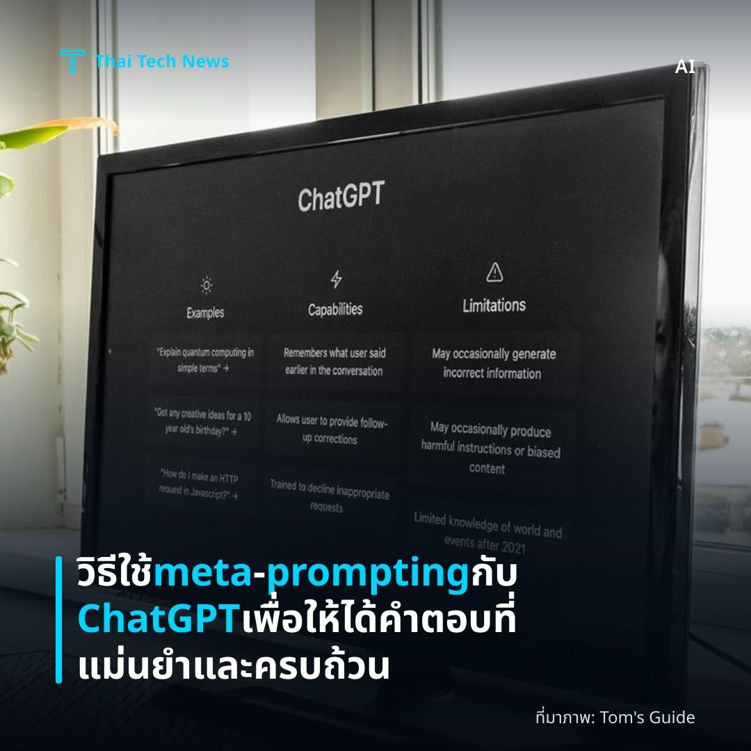 วิธีใช้ meta‑prompting กับ ChatGPT เพื่อให้ได้คำตอบที่แม่นยำและครบถ้วน