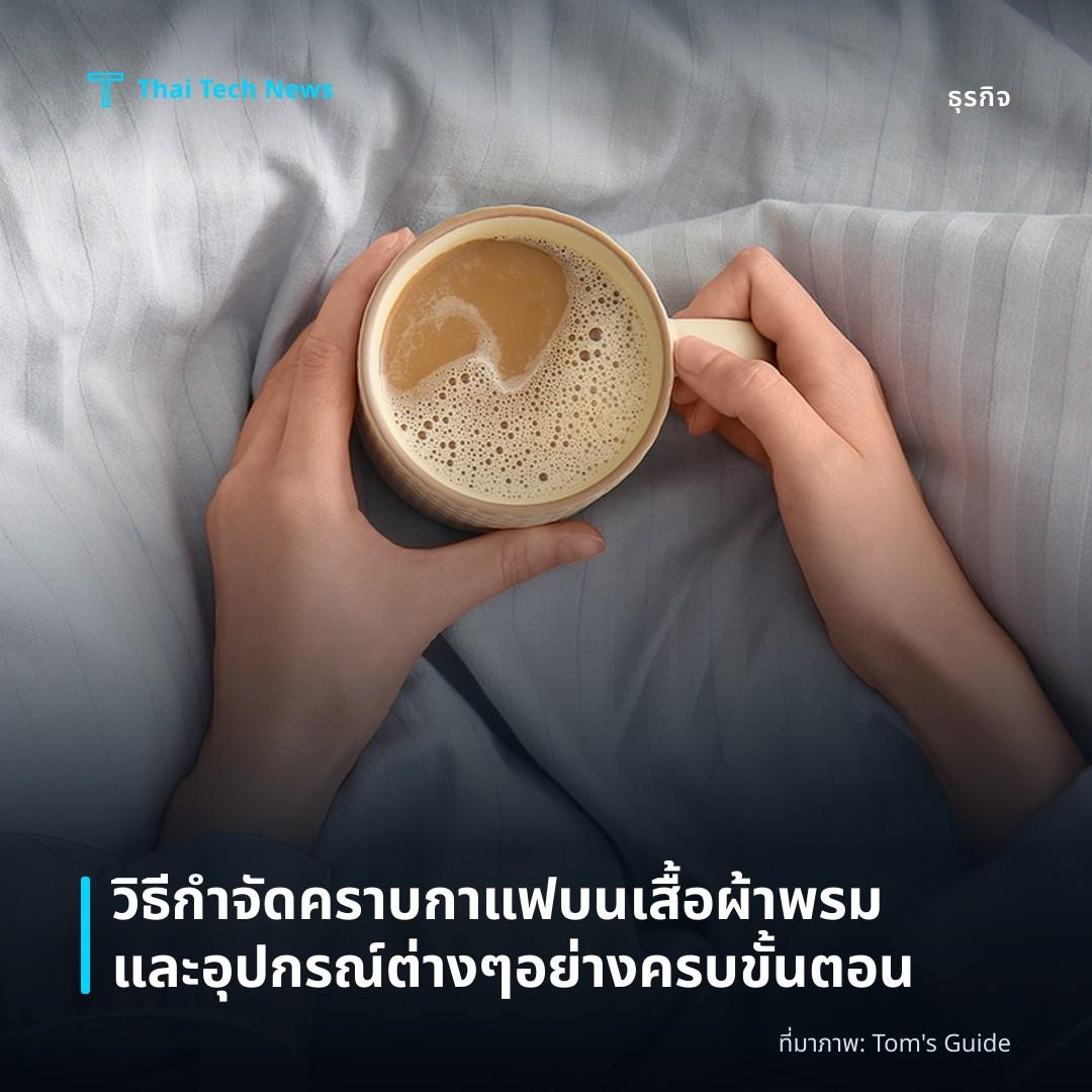วิธีกำจัดคราบกาแฟบนเสื้อผ้า พรมและอุปกรณ์ต่าง ๆ อย่างครบขั้นตอน