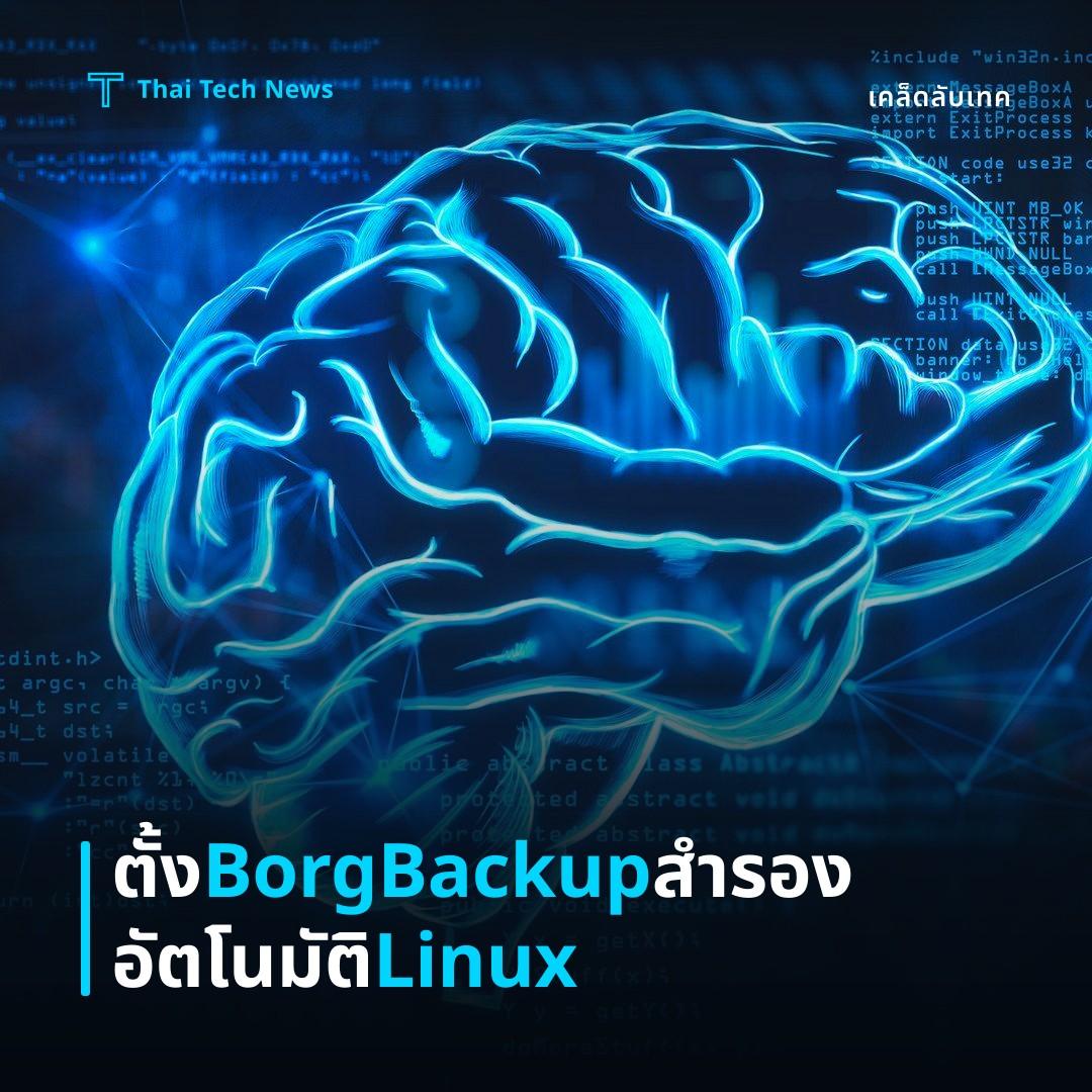 วิธีตั้งค่า BorgBackup เพื่อสำรองข้อมูลเข้ารหัสอัตโนมัติบน Linux