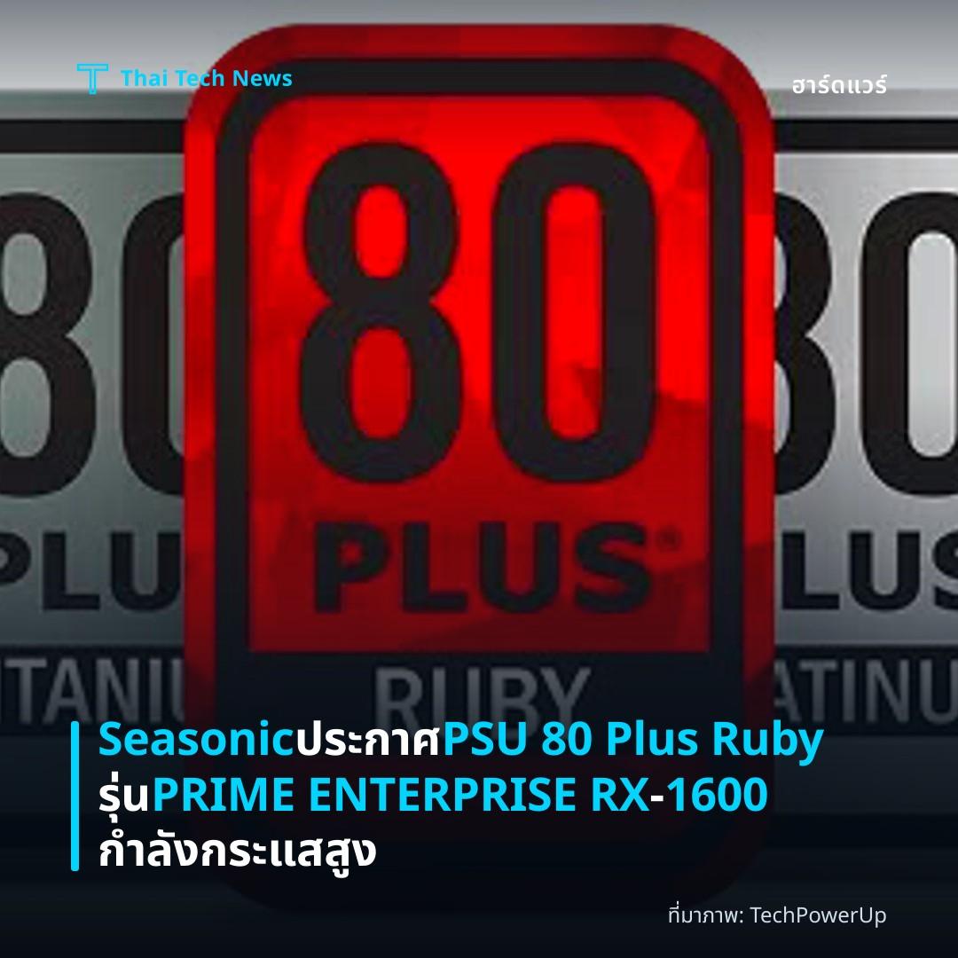 Seasonic ประกาศ PSU 80 Plus Ruby รุ่น PRIME ENTERPRISE RX‑1600 กำลังกระแสสูง