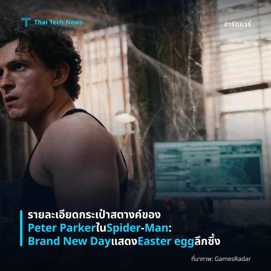 รายละเอียดกระเป๋าสตางค์ของ Peter Parker ใน Spider‑Man: Brand New Day แสดง Easter egg ลึกซึ้ง