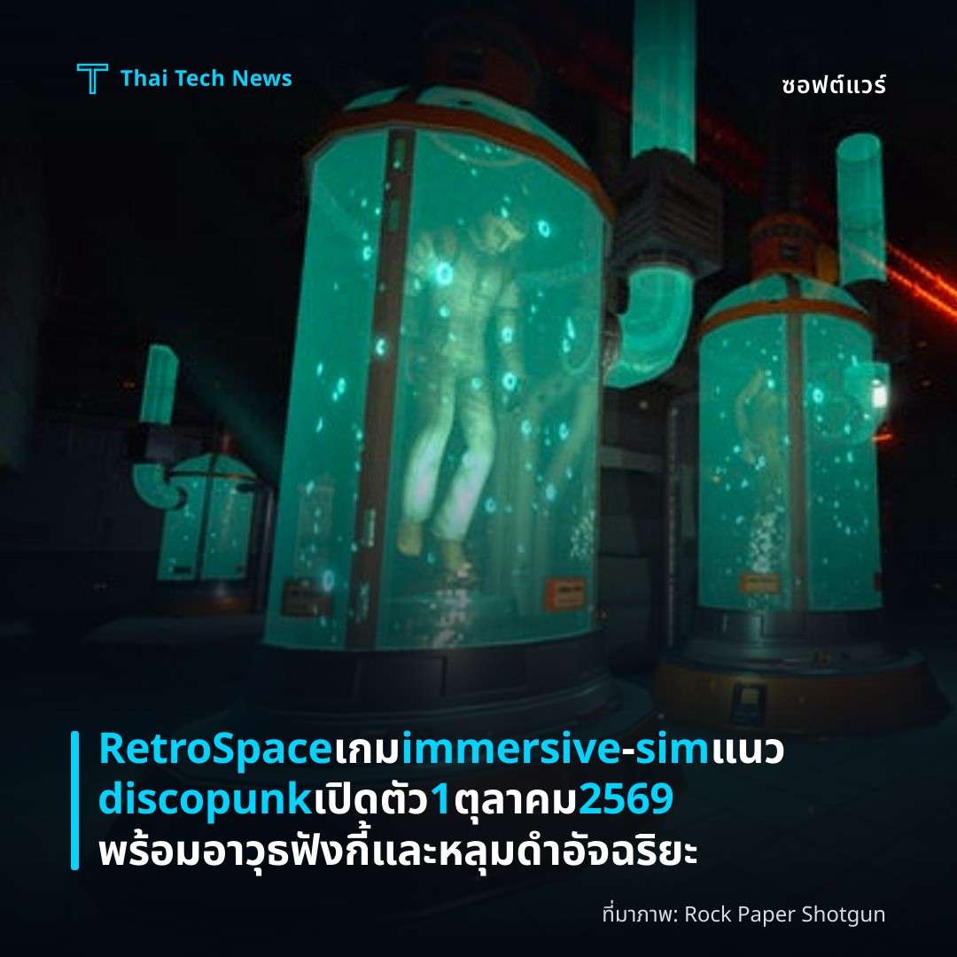 RetroSpace เกม immersive‑sim แนว discopunk เปิดตัว 1 ตุลาคม 2569 พร้อมอาวุธฟังกี้และหลุมดำอัจฉริยะ