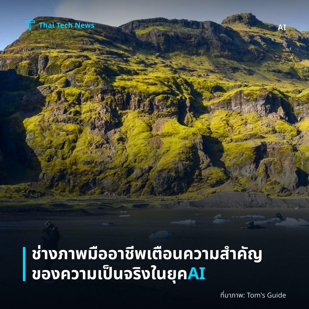 ช่างภาพมืออาชีพเตือนความสำคัญของความเป็นจริงในยุค AI