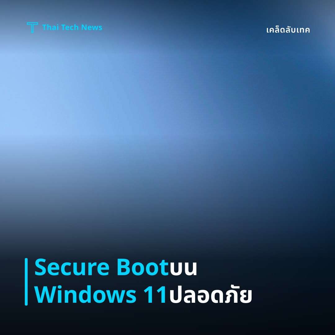 วิธีเปิดใช้งาน Secure Boot บน Windows 11 เพื่อเพิ่มความปลอดภัยของระบบ