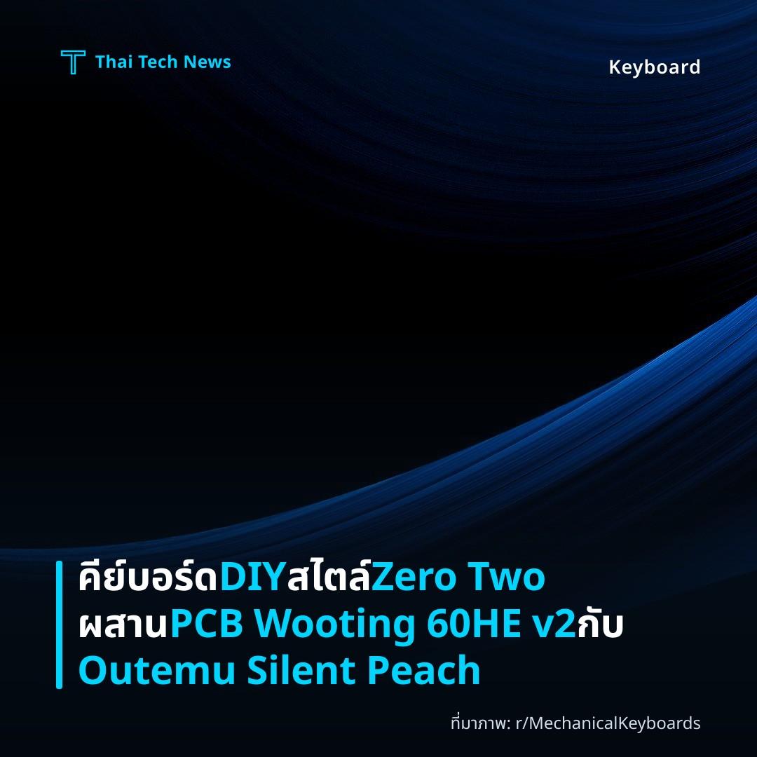 คีย์บอร์ด DIY สไตล์ Zero Two ผสาน PCB Wooting 60HE v2 กับ Outemu Silent Peach