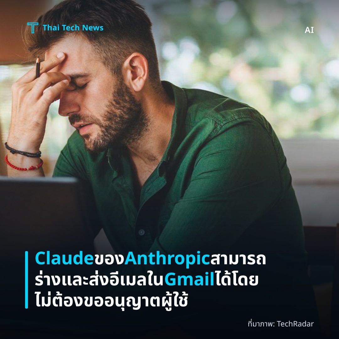 Claude ของ Anthropic สามารถร่างและส่งอีเมลใน Gmail ได้โดยไม่ต้องขออนุญาตผู้ใช้