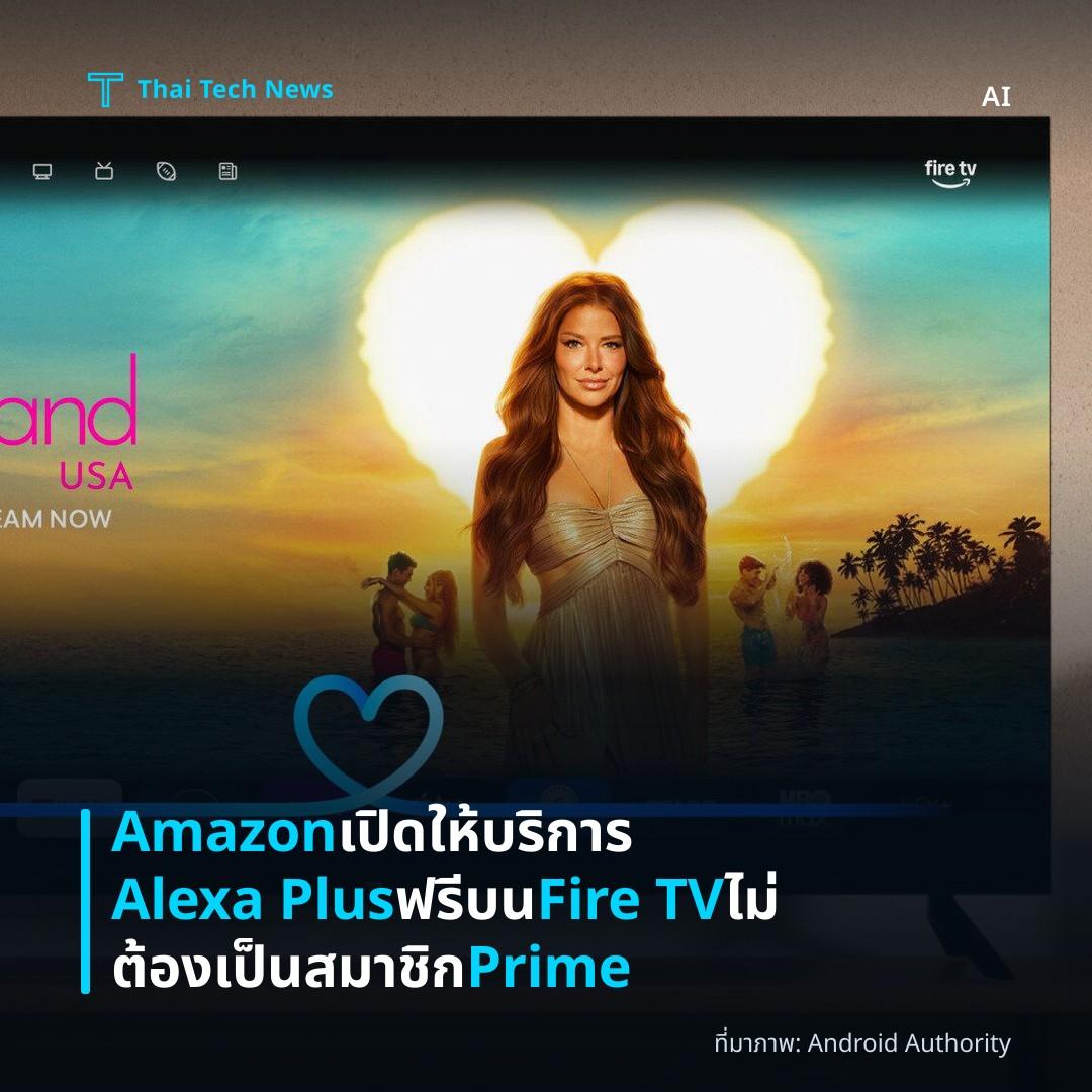 Amazon เปิดให้บริการ Alexa Plus ฟรีบน Fire TV ไม่ต้องเป็นสมาชิก Prime