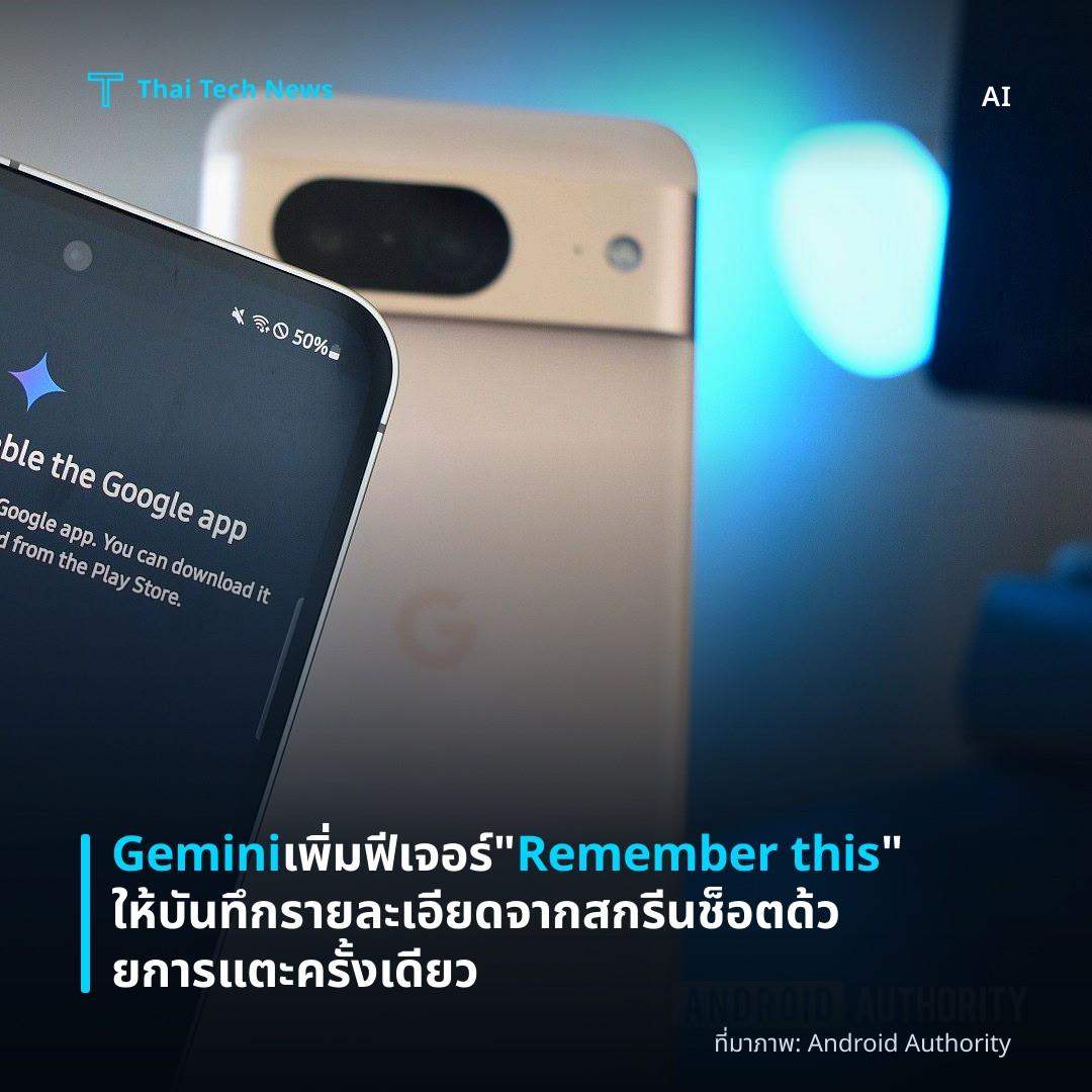 Gemini เพิ่มฟีเจอร์ “Remember this” ให้บันทึกรายละเอียดจากสกรีนช็อตด้วยการแตะครั้งเดียว