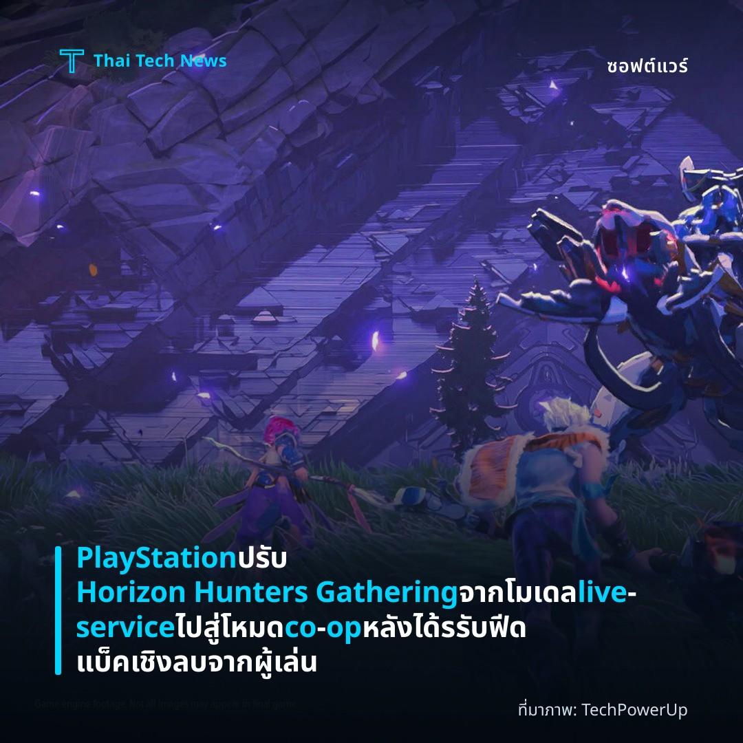PlayStation ปรับ Horizon Hunters Gathering จากโมเดล live‑service ไปสู่โหมด co‑op หลังได้รรับฟีดแบ็คเชิงลบจากผู้เล่น