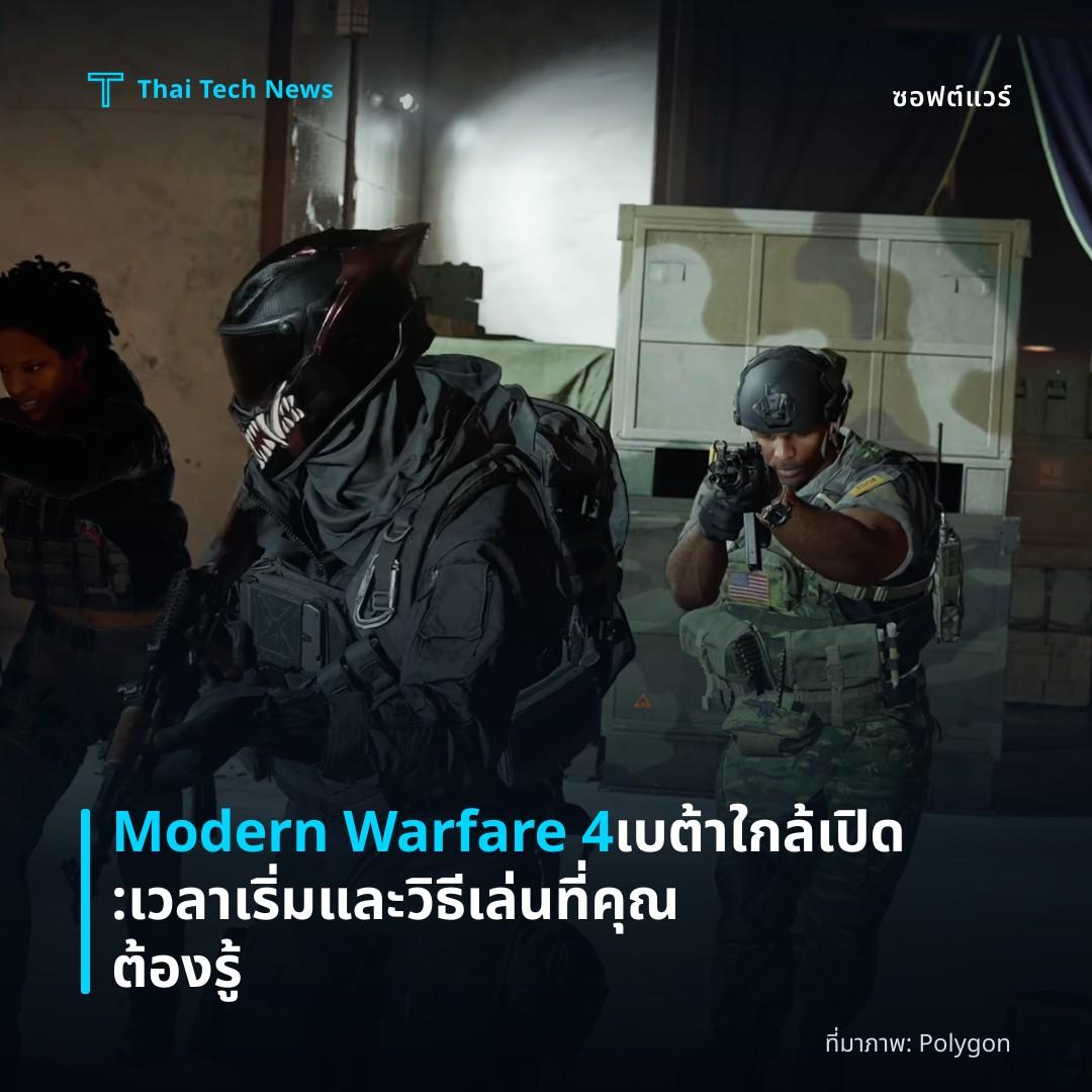 Modern Warfare 4 เบต้าใกล้เปิด: เวลาเริ่มและวิธีเล่นที่คุณต้องรู้